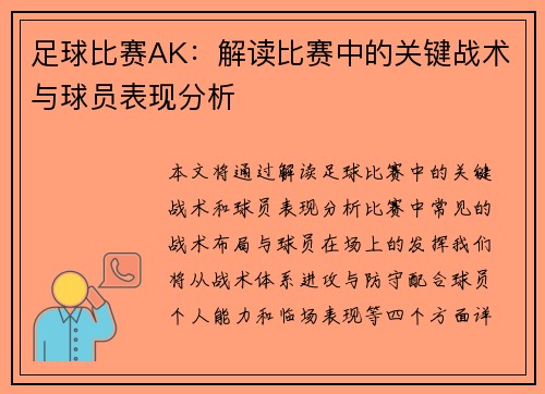 足球比赛AK：解读比赛中的关键战术与球员表现分析