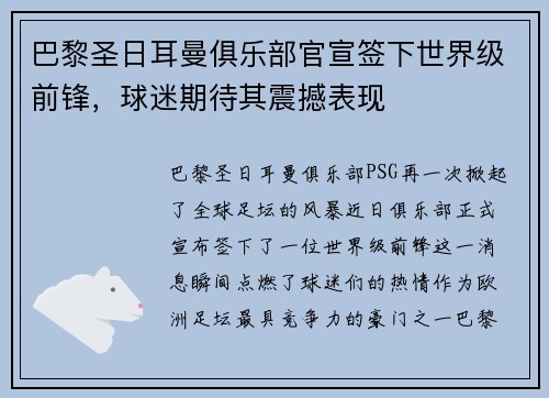 巴黎圣日耳曼俱乐部官宣签下世界级前锋，球迷期待其震撼表现