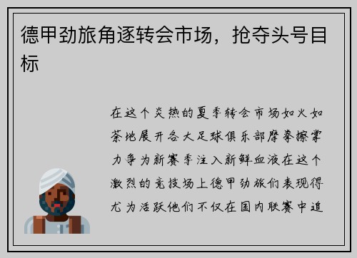 德甲劲旅角逐转会市场，抢夺头号目标