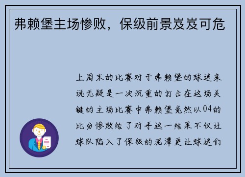 弗赖堡主场惨败，保级前景岌岌可危