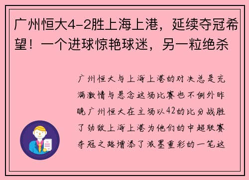 广州恒大4-2胜上海上港，延续夺冠希望！一个进球惊艳球迷，另一粒绝杀令人惊叹！