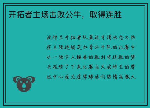 开拓者主场击败公牛，取得连胜