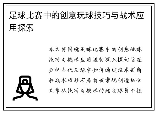 足球比赛中的创意玩球技巧与战术应用探索