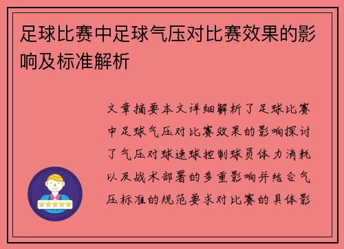 足球比赛中足球气压对比赛效果的影响及标准解析