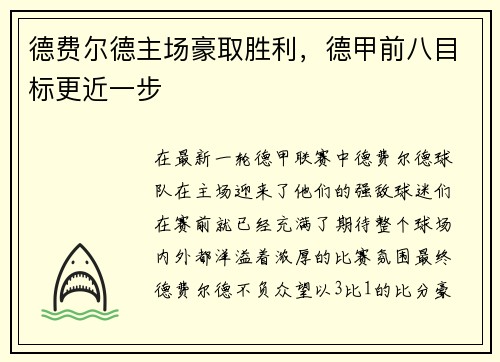 德费尔德主场豪取胜利，德甲前八目标更近一步