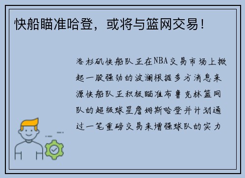 快船瞄准哈登，或将与篮网交易！