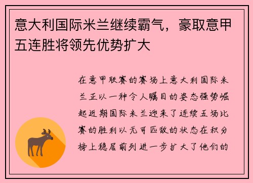 意大利国际米兰继续霸气，豪取意甲五连胜将领先优势扩大