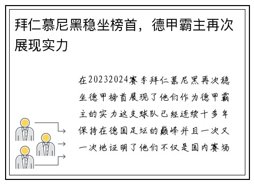 拜仁慕尼黑稳坐榜首，德甲霸主再次展现实力