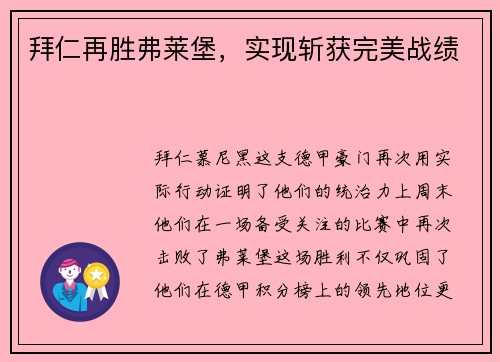 拜仁再胜弗莱堡，实现斩获完美战绩