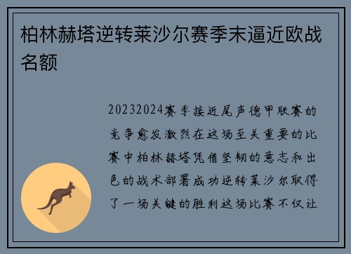柏林赫塔逆转莱沙尔赛季末逼近欧战名额