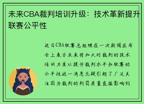 未来CBA裁判培训升级：技术革新提升联赛公平性