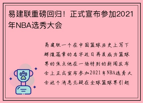 易建联重磅回归！正式宣布参加2021年NBA选秀大会