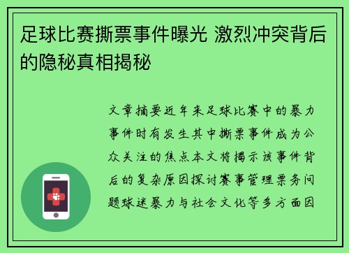 足球比赛撕票事件曝光 激烈冲突背后的隐秘真相揭秘