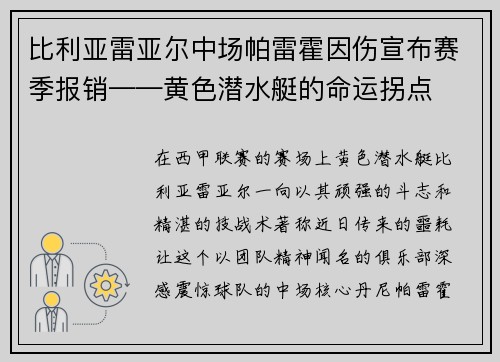 比利亚雷亚尔中场帕雷霍因伤宣布赛季报销——黄色潜水艇的命运拐点