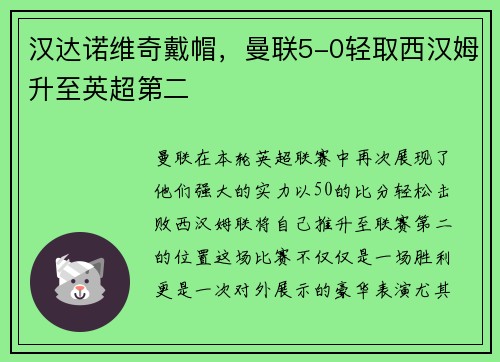 汉达诺维奇戴帽，曼联5-0轻取西汉姆升至英超第二