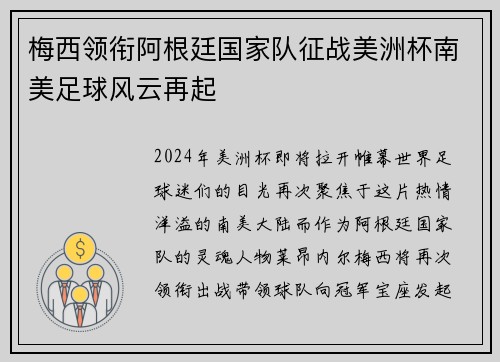 梅西领衔阿根廷国家队征战美洲杯南美足球风云再起