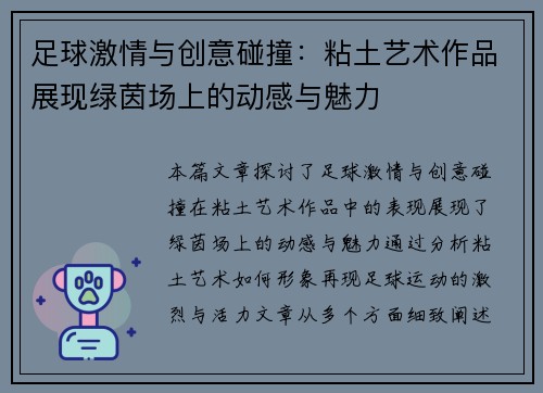 足球激情与创意碰撞：粘土艺术作品展现绿茵场上的动感与魅力