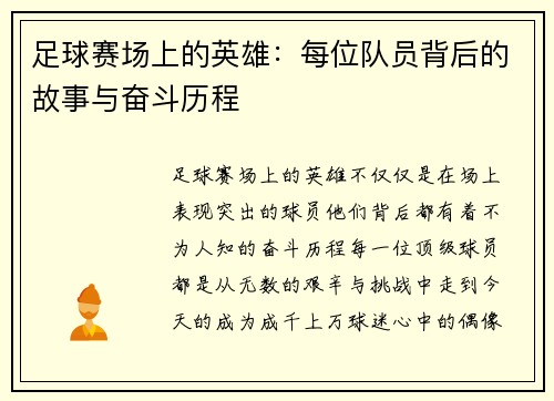 足球赛场上的英雄：每位队员背后的故事与奋斗历程