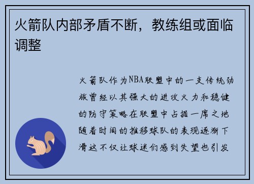 火箭队内部矛盾不断，教练组或面临调整