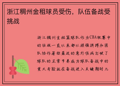 浙江稠州金租球员受伤，队伍备战受挑战