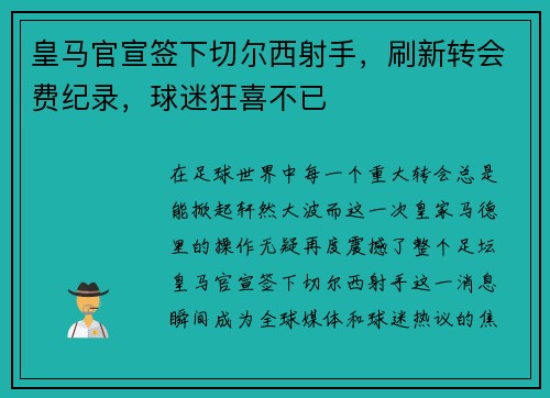 皇马官宣签下切尔西射手，刷新转会费纪录，球迷狂喜不已