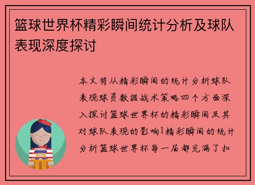 篮球世界杯精彩瞬间统计分析及球队表现深度探讨