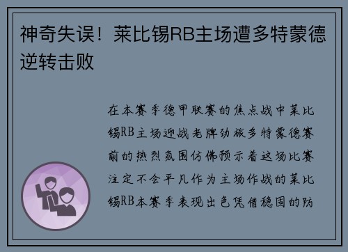 神奇失误！莱比锡RB主场遭多特蒙德逆转击败