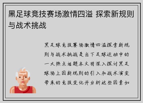 黑足球竞技赛场激情四溢 探索新规则与战术挑战