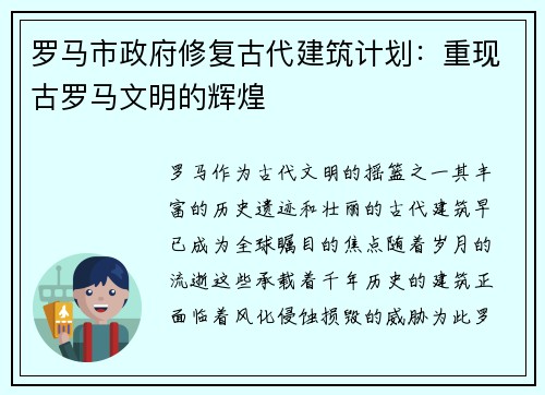 罗马市政府修复古代建筑计划：重现古罗马文明的辉煌