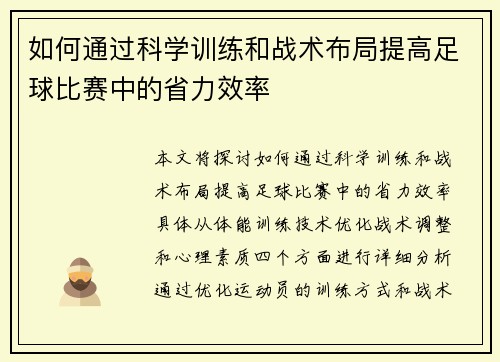 如何通过科学训练和战术布局提高足球比赛中的省力效率