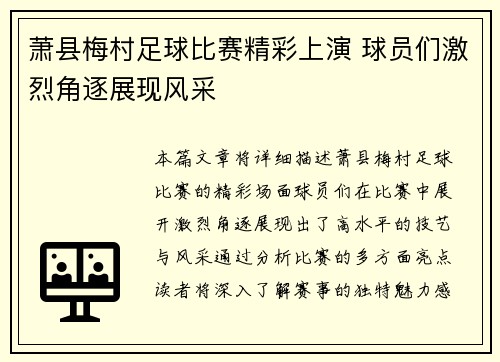 萧县梅村足球比赛精彩上演 球员们激烈角逐展现风采