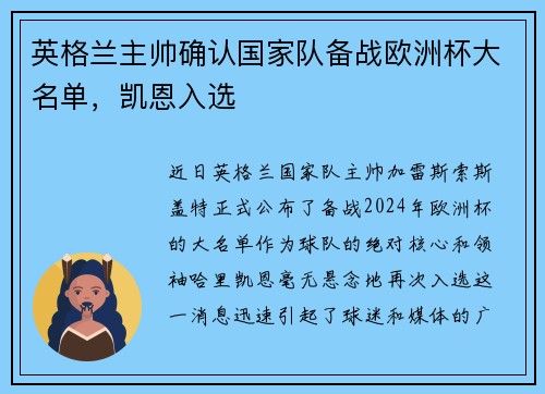 英格兰主帅确认国家队备战欧洲杯大名单，凯恩入选