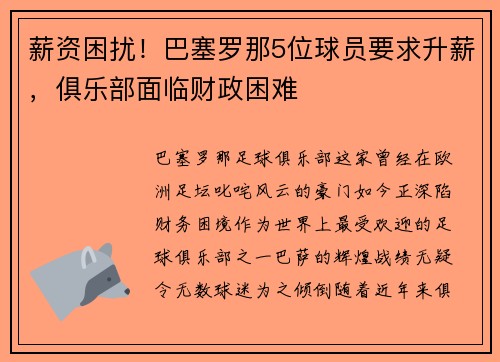 薪资困扰！巴塞罗那5位球员要求升薪，俱乐部面临财政困难