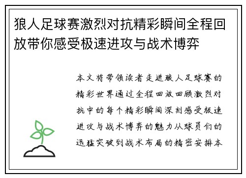 狼人足球赛激烈对抗精彩瞬间全程回放带你感受极速进攻与战术博弈