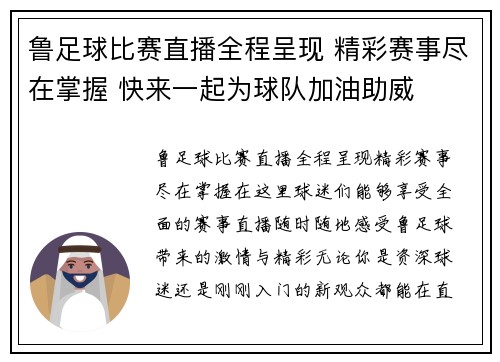 鲁足球比赛直播全程呈现 精彩赛事尽在掌握 快来一起为球队加油助威