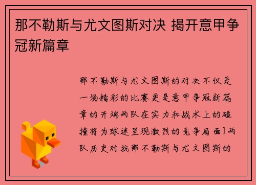 那不勒斯与尤文图斯对决 揭开意甲争冠新篇章