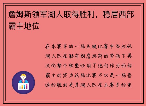 詹姆斯领军湖人取得胜利，稳居西部霸主地位