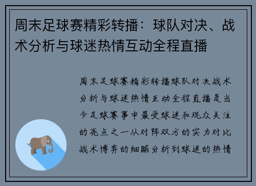 周末足球赛精彩转播：球队对决、战术分析与球迷热情互动全程直播
