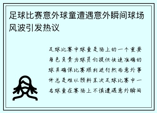 足球比赛意外球童遭遇意外瞬间球场风波引发热议