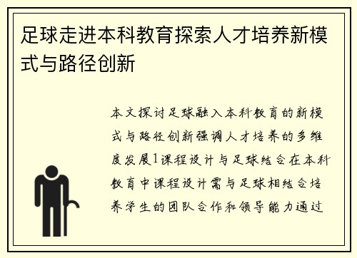 足球走进本科教育探索人才培养新模式与路径创新