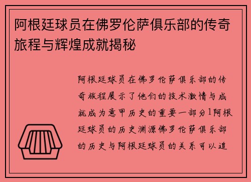 阿根廷球员在佛罗伦萨俱乐部的传奇旅程与辉煌成就揭秘