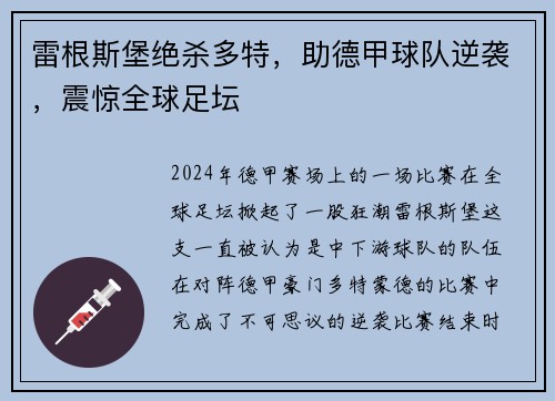 雷根斯堡绝杀多特，助德甲球队逆袭，震惊全球足坛