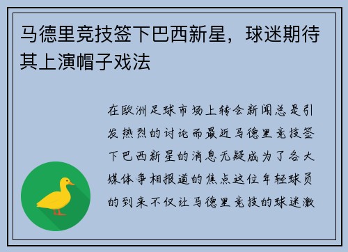 马德里竞技签下巴西新星，球迷期待其上演帽子戏法
