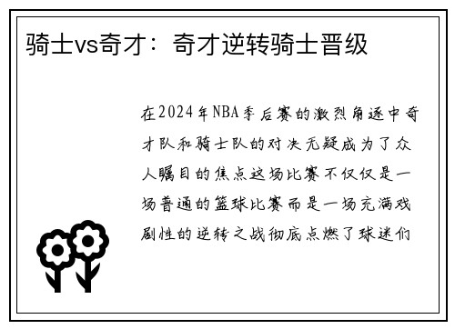 骑士vs奇才：奇才逆转骑士晋级