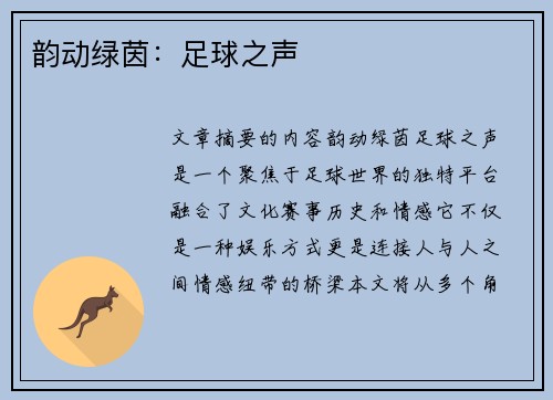 韵动绿茵：足球之声