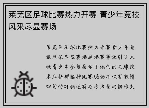 莱芜区足球比赛热力开赛 青少年竞技风采尽显赛场