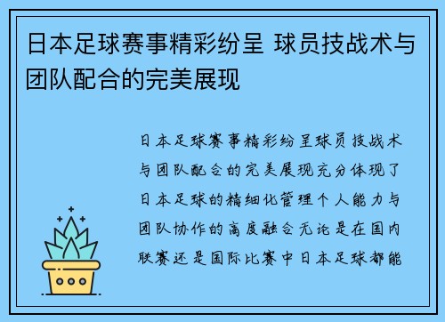 日本足球赛事精彩纷呈 球员技战术与团队配合的完美展现