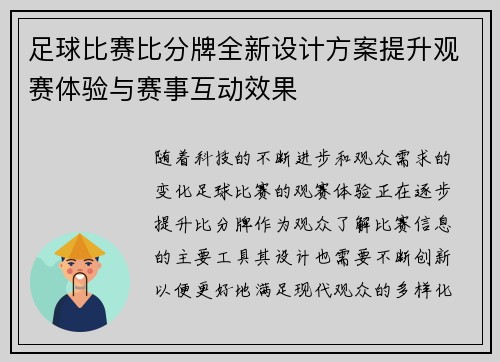 足球比赛比分牌全新设计方案提升观赛体验与赛事互动效果
