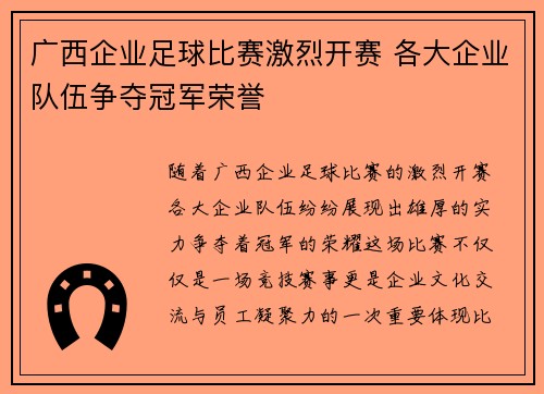 广西企业足球比赛激烈开赛 各大企业队伍争夺冠军荣誉