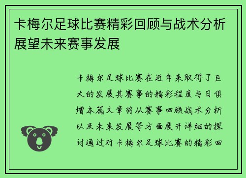 卡梅尔足球比赛精彩回顾与战术分析展望未来赛事发展